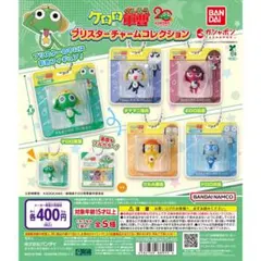 ケロロ軍曹 ブリスターチャームコレクション ガチャ 全種セット