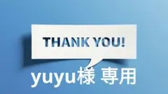 yuyu様 リクエスト 4点 まとめ商品