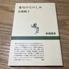 連句のたのしみ　高橋順子　ふらんす堂　角川学術　本　俳句　詩歌　句集　新潮選書