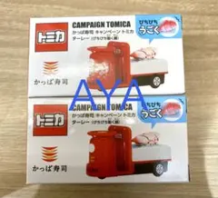 かっぱ寿司 トミカ あそべる！くるま ターレー（ぴちぴち動く鯛）2台セットのサムネイル