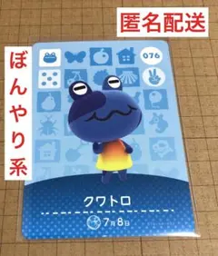 あつ森 amiiboカード／カエル住民／クワトロ／ぼんやり系／匿名配送