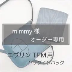 mimmy 様専用ページ/エヴリンtpm用バッグインバッグ/インナーバッグ