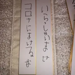 癒し系短冊　２枚　　いらっしゃいませ