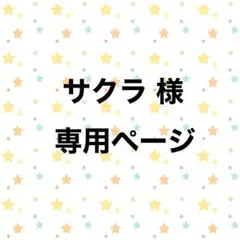 サクラ様専用ページ