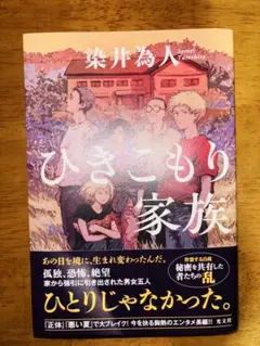 ひきこもり家族 染井為人