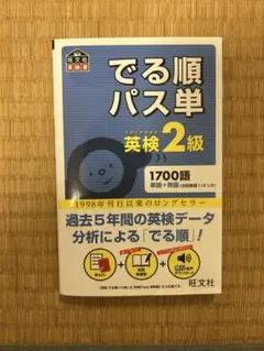 英検2級 でる順パス単 4訂版 旺文社 英検書 音声ダウンロード対応