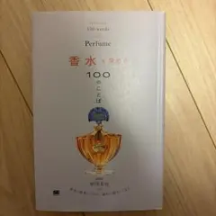 香水を深める100のことば