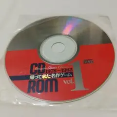 帰って来た名作ゲーム CD-ROM Vol.1（1978-1983）