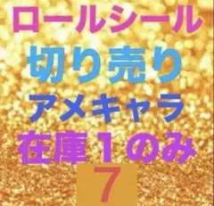 ロールシール おすそ分け 切り売り アメキャラ アメステ 在庫1のみ ７