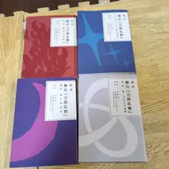 戯曲　舞台　刀剣乱舞　4冊セット