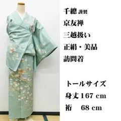 美品トールサイズ ■ 京友禅 千總 謹製 訪問着 身丈167㌢裄68㌢のサムネイル