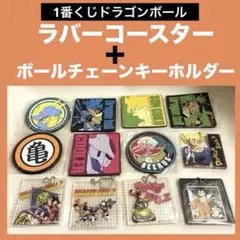 【1番くじドラゴンボール 】 ラバーコースター ＋ ボールチェーンキーホルダー