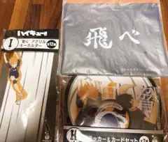 ハイキュー Happyくじ 烏野セット