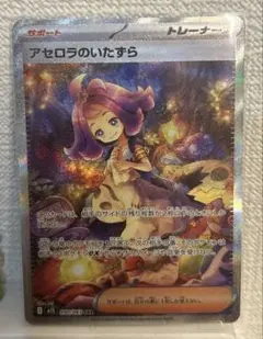 【新品未使用】ポケモンカード アセロラのいたずら SAR