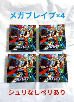 メガブレイブ×4BOX シュリンク無し　ペリペリ有り