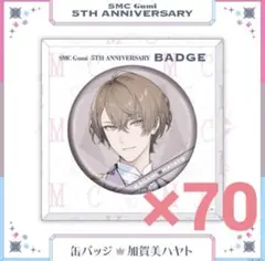 加賀美ハヤト SMC組 5th Anniversary 缶バッジ 70個 セット
