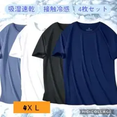 4ＸＬ【4枚セット】接触冷感 Tシャツ メンズ 吸汗速乾 夏 スポーツウェア