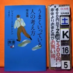 うまくいっている人の考え方 完全版