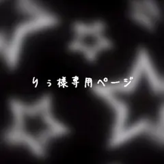 りぅ様専用ページ