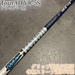 希少！TourAD TP-5S 1W ドライバー 各種スリーブ+新品グリップ付 希少！TourAD VR-5S 1W ドライバー 各種スリーブ+新品グリップ付