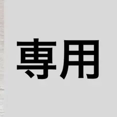 SAKURA様専用