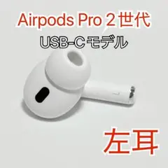 Apple AirPods Pro 第2世代 USB-C 左耳のみ 47 - メルカリ