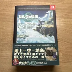 Yoko様専用ゼルダの伝説 ティアーズ オブ ザ キングダム パーフェクトガイド