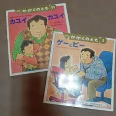 カユイ カユイ / ゲーとピー かがくのとも 絵本２冊