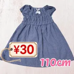 【094】 ギンガムチェック ワンピース 110cm ネイビー