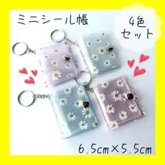 ミニシール帳 推し活 【4色セット】 紫 白 ピンク 青 キーホルダー付き