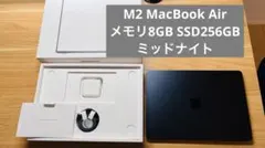 【付属品完備】M2 MacBook Air 8GB/256GB ミッドナイト