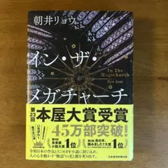 インザメガチャーチ