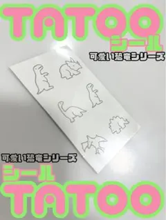 恐竜tatooシール（タトゥーシール）まとめ売りセット