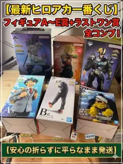 【新品未開封】ヒロアカ 一番くじ フィギュア全種セット＋下位賞おまけ付き