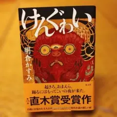 けんぐゎい