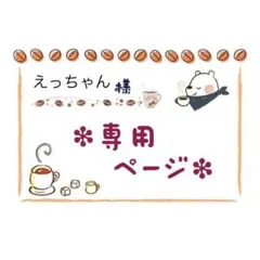 えっちゃん様 リクエスト 2点 まとめ商品