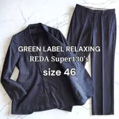美品 グリーンレーベルリラクシング REDA ストライプ 2B スーツ ネイビー
