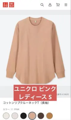 【即日発送】 ユニクロ コットン リブ クルーネックT ロンT ピンク 無地 S