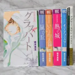 Glass Heart グラスハート 全6巻セット 若木末生 - メルカリ