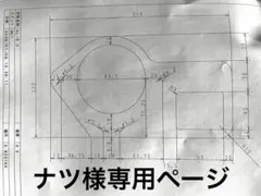 ナツ様専用ページ