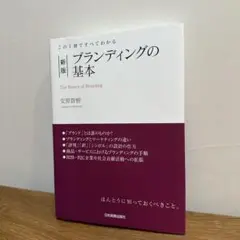この1冊ですべてわかる 新版 ブランディングの基本