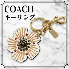 ❤完売商品❤COACH フローラル バッグ チャーム キーリング フラワー