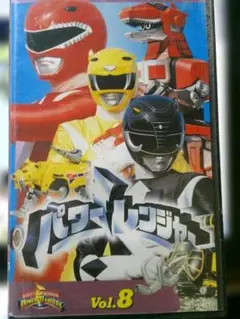 VHS パワーレンジャー ターボ Vol.8 - メルカリ