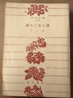 가득 찬 조수 이노우에 야스 카도카와 문고