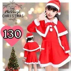 クリスマスコスチューム サンタ 女の子 130 可愛い❣️ 帽子セット 衣装