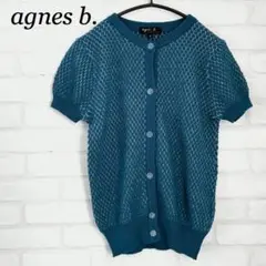 【美品】agnes b.アニエスベー　半袖ニットカーディガン　ブルー系