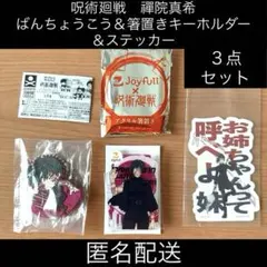 呪術廻戦　禪院真希　ばんちょうこう＆箸置きキーホルダー＆ステッカー　　３点セット