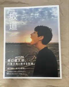 坂口健太郎写真集 25.6 帯あり 限定ポストカード付 ✴︎お値下げしま