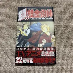 シュリンク付き】鋼の錬金術師 第15巻/初版 帯・チラシ・スリップ付き