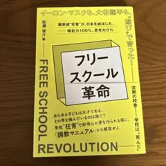 フリースクール革命 : イーロン・マスクも、大谷翔平も、"遊び"で育った!